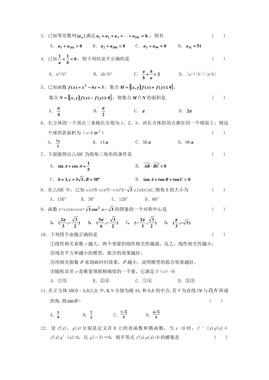 云南省昆明市五华区新世纪高级中学2012届高三第七次（与昆五中联考）模拟考试 理科数学.doc_第2页