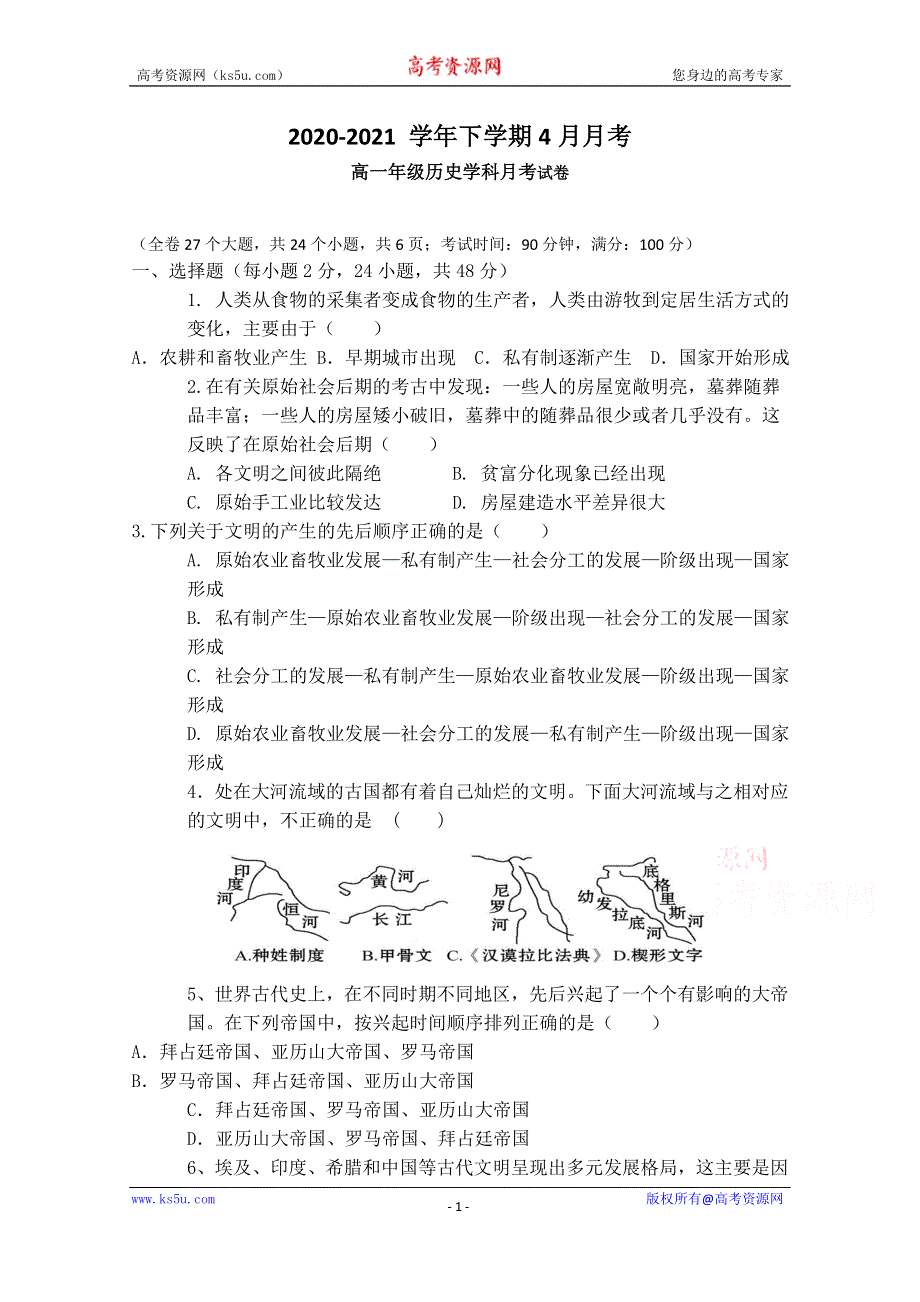 云南省昆明市外国语学校2020-2021学年高一4月月考历史试卷 PDF版含答案.doc_第1页