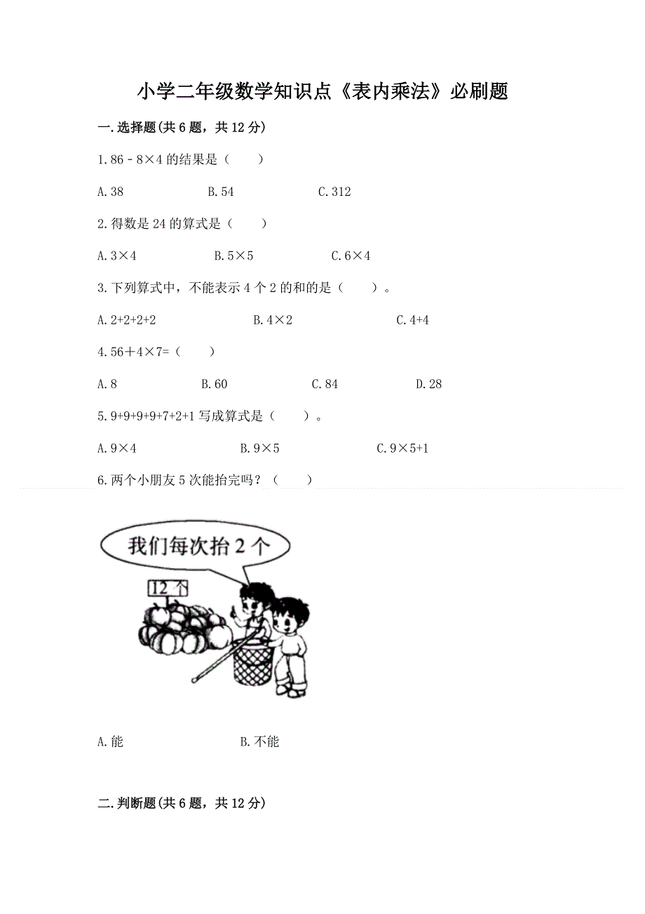 小学二年级数学知识点《表内乘法》必刷题及完整答案【典优】.docx_第1页