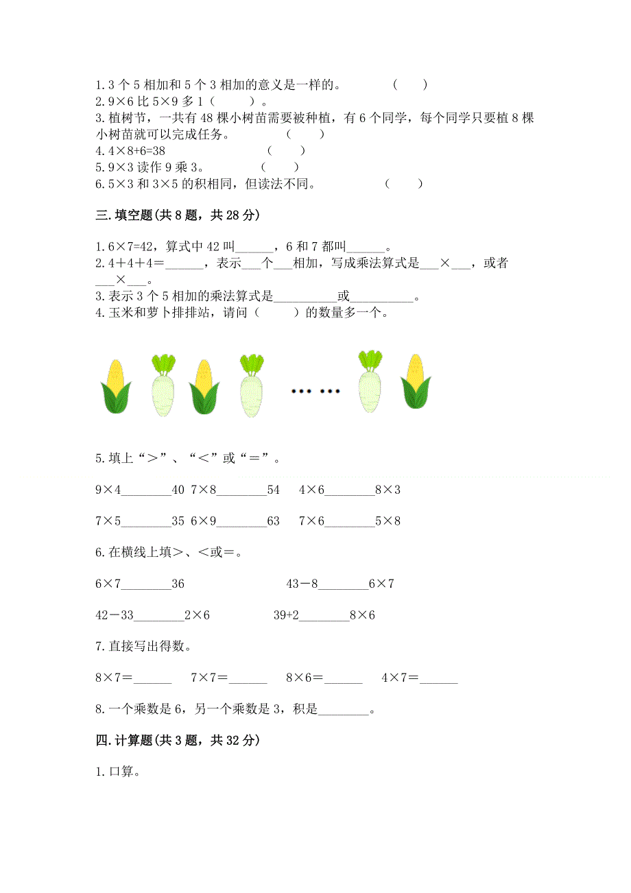 小学二年级数学知识点《表内乘法》必刷题及完整答案【典优】.docx_第2页