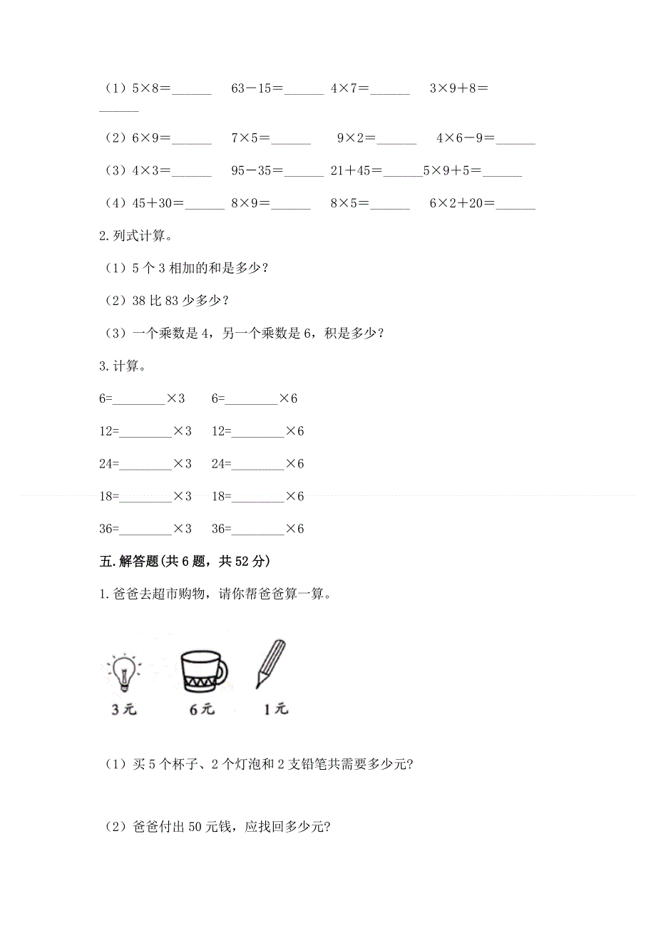 小学二年级数学知识点《表内乘法》必刷题及完整答案【典优】.docx_第3页