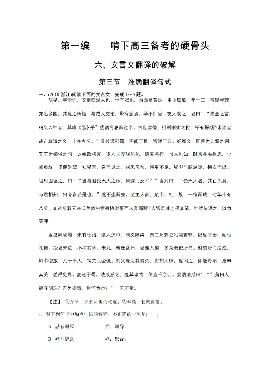 2011二轮语文考点突破复习第一篇 专题六 文言文翻译的破解 准确翻译句式.doc_第1页