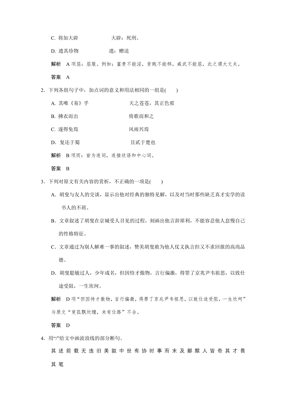 2011二轮语文考点突破复习第一篇 专题六 文言文翻译的破解 准确翻译句式.doc_第2页