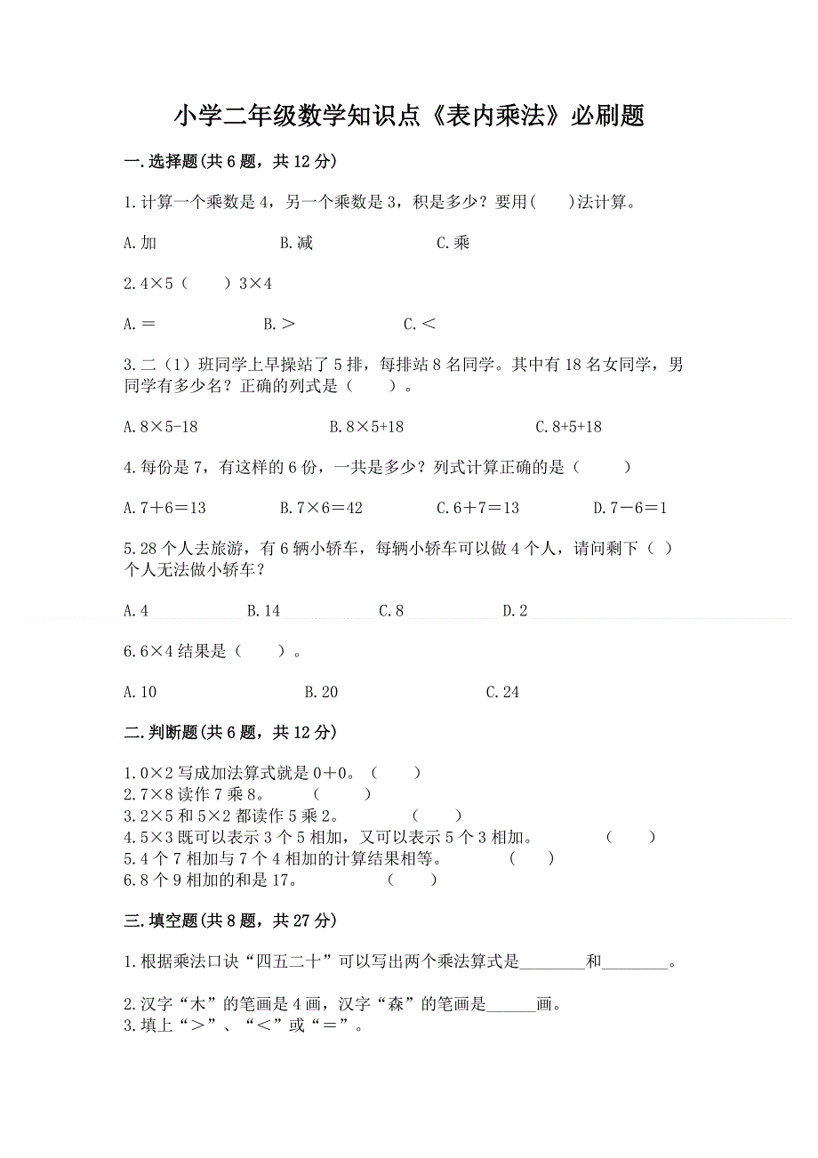 小学二年级数学知识点《表内乘法》必刷题及参考答案【轻巧夺冠】.docx_第1页