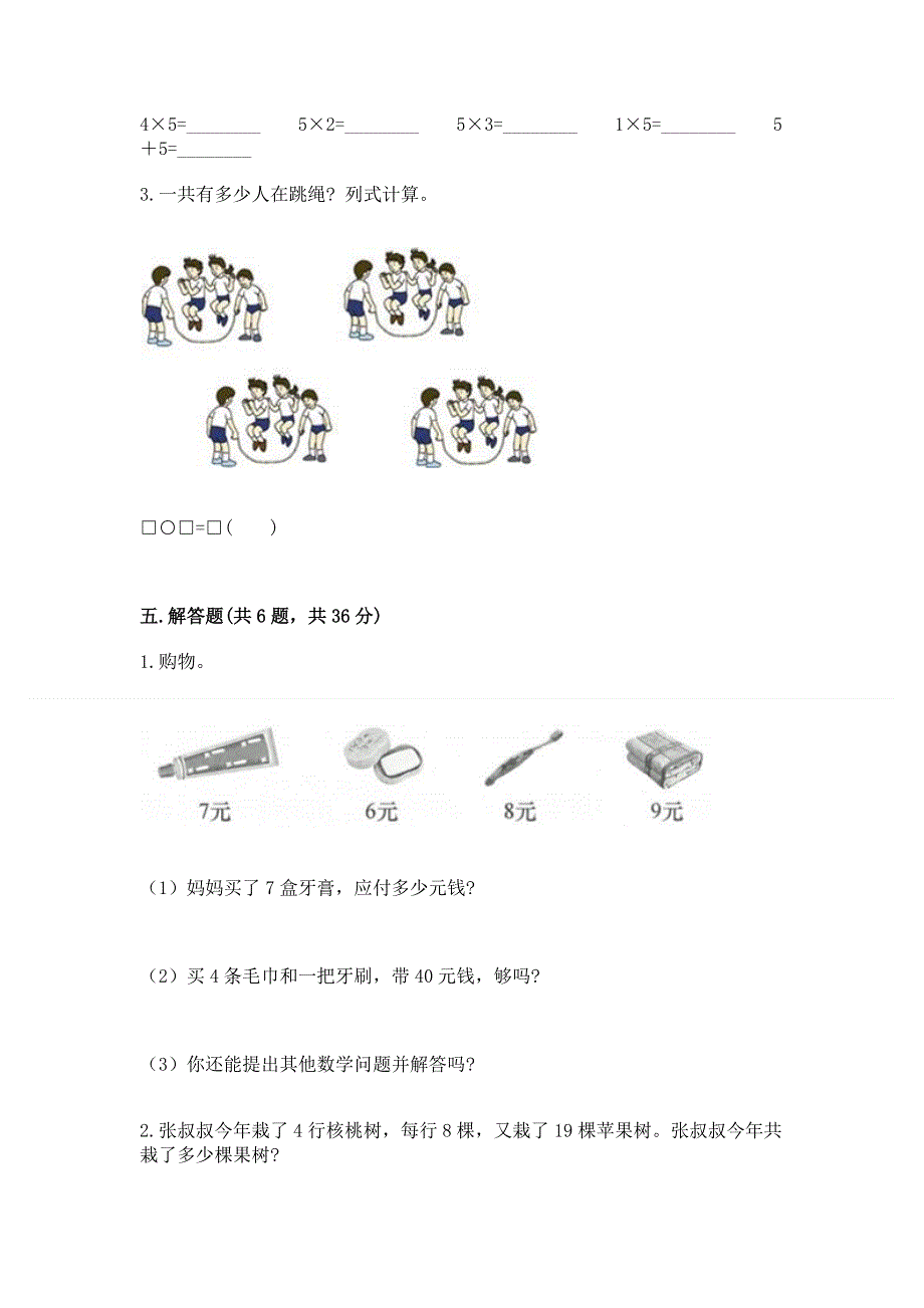 小学二年级数学知识点《表内乘法》必刷题及参考答案【轻巧夺冠】.docx_第3页