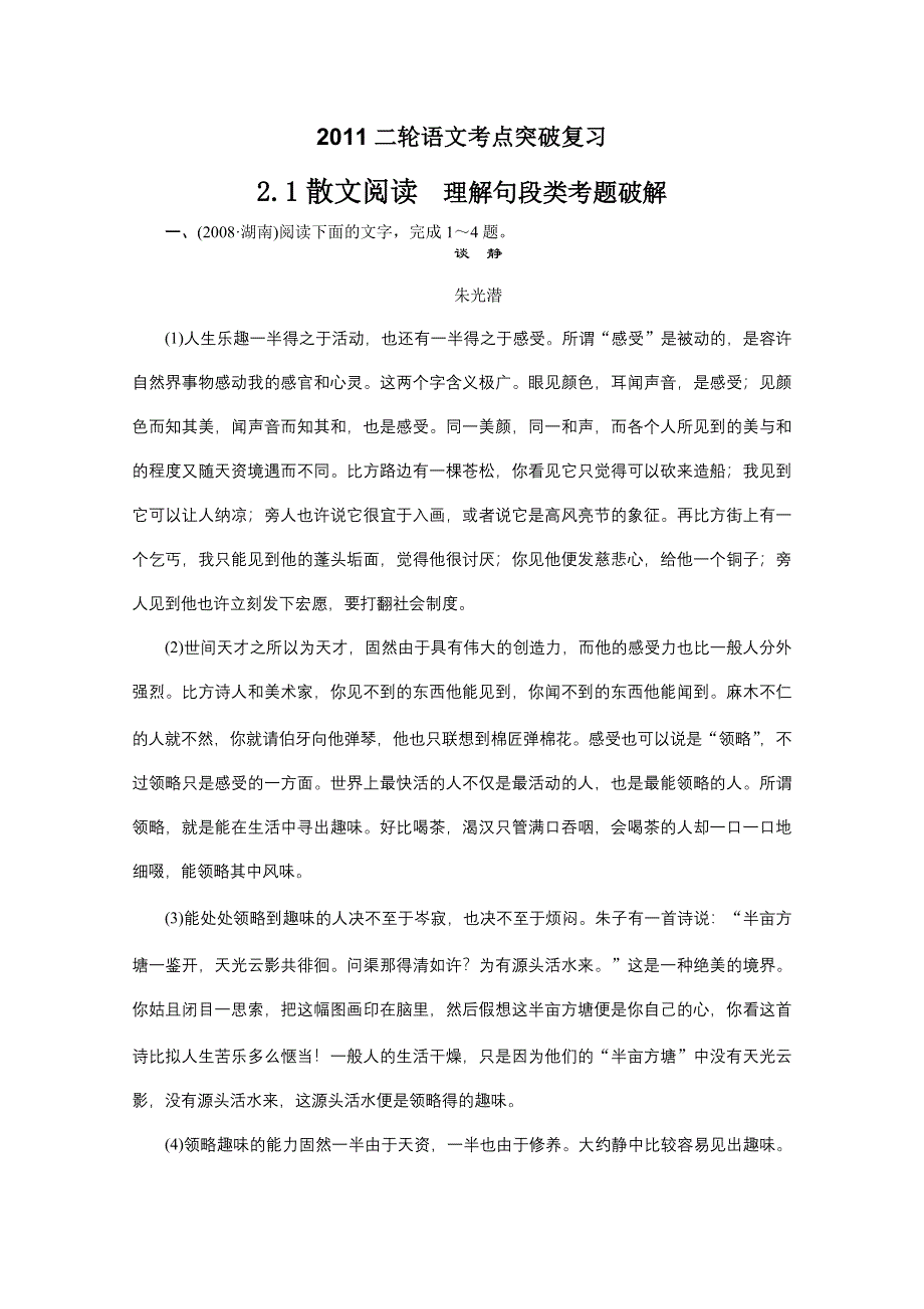 2011二轮语文考点突破复习2.1散文阅读 理解句段类考题破.DOC.doc_第1页