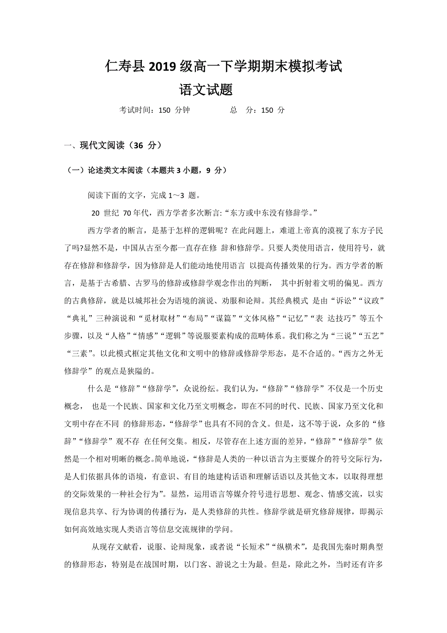 四川省仁寿第二中学2019-2020学年高一下学期期末模拟语文试题 WORD版含答案.doc_第1页