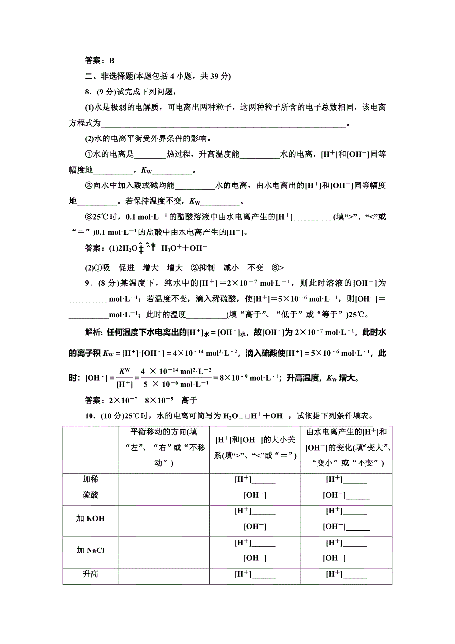 《创新方案》2014-2015学年高中化学每课一练：第3章 第1节 第1课时 水的电离和电解质在水溶液中的存在形态（人教版选修4）.doc_第3页