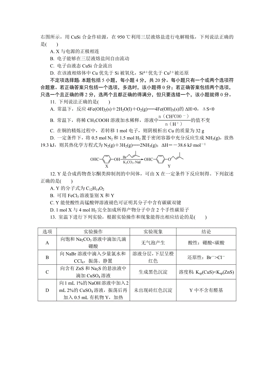 《发布》江苏省南京市六校联合体2020届高三下学期5月联考试题 化学 WORD版含答案.DOCX_第3页