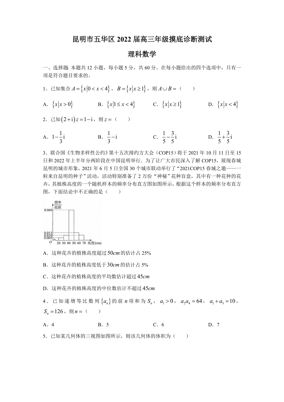 云南省昆明市五华区2022届高三上学期9月模拟考试数学（理）试题 WORD版含答案.docx_第1页