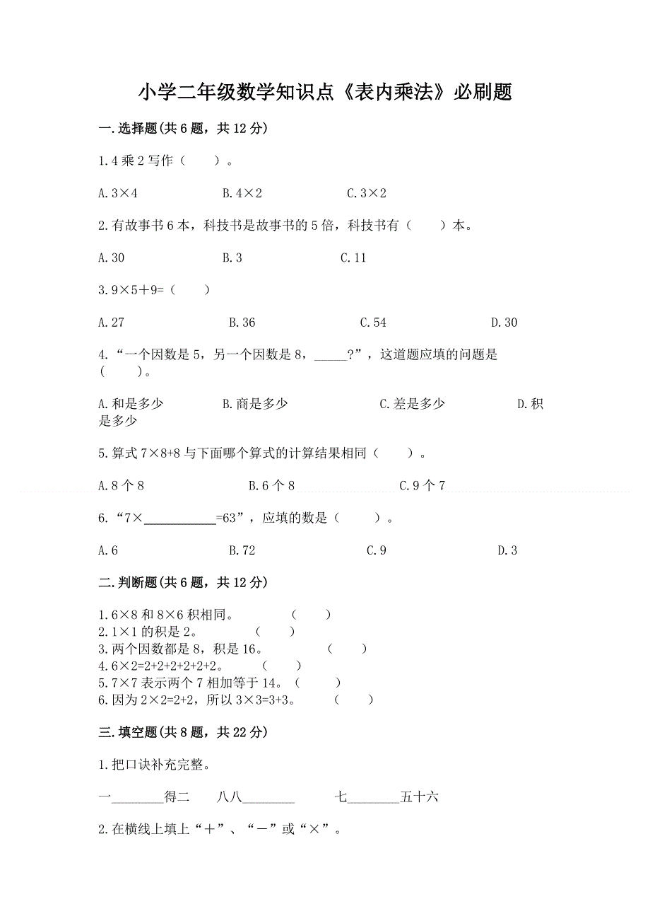 小学二年级数学知识点《表内乘法》必刷题及参考答案（完整版）.docx_第1页