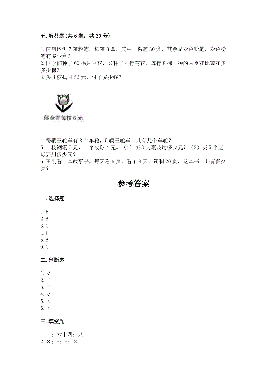 小学二年级数学知识点《表内乘法》必刷题及参考答案（完整版）.docx_第3页