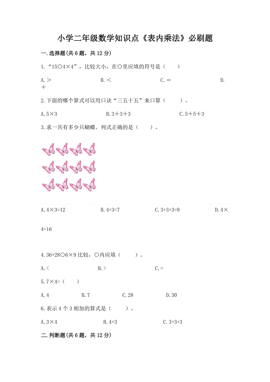 小学二年级数学知识点《表内乘法》必刷题及参考答案（黄金题型）.docx_第1页