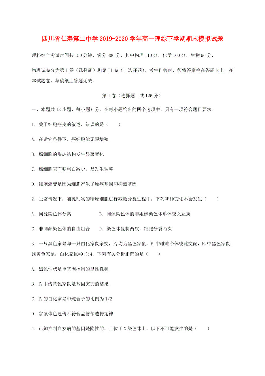 四川省仁寿第二中学2019-2020学年高一理综下学期期末模拟试题.doc_第1页