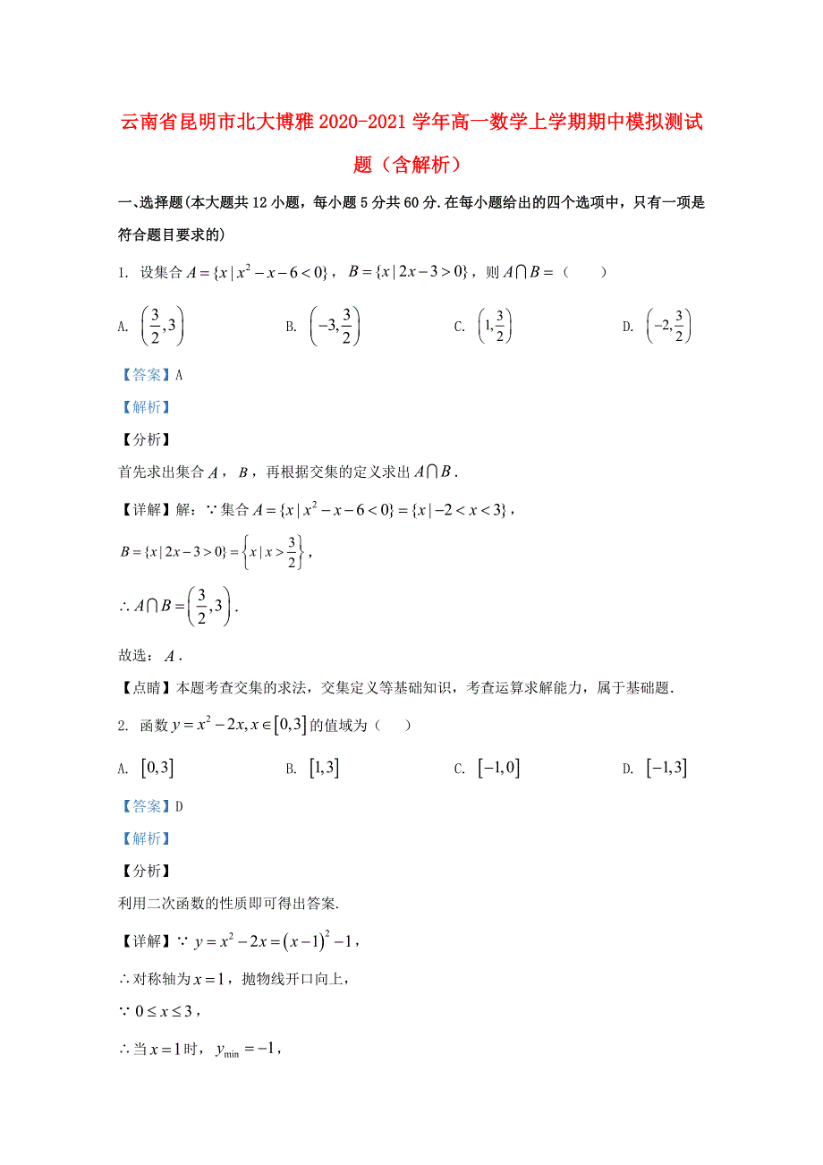 云南省昆明市北大博雅2020-2021学年高一数学上学期期中模拟测试题（含解析）.doc_第1页