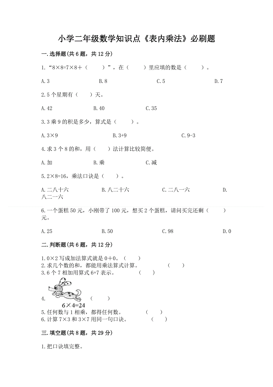 小学二年级数学知识点《表内乘法》必刷题及完整答案（必刷）.docx_第1页