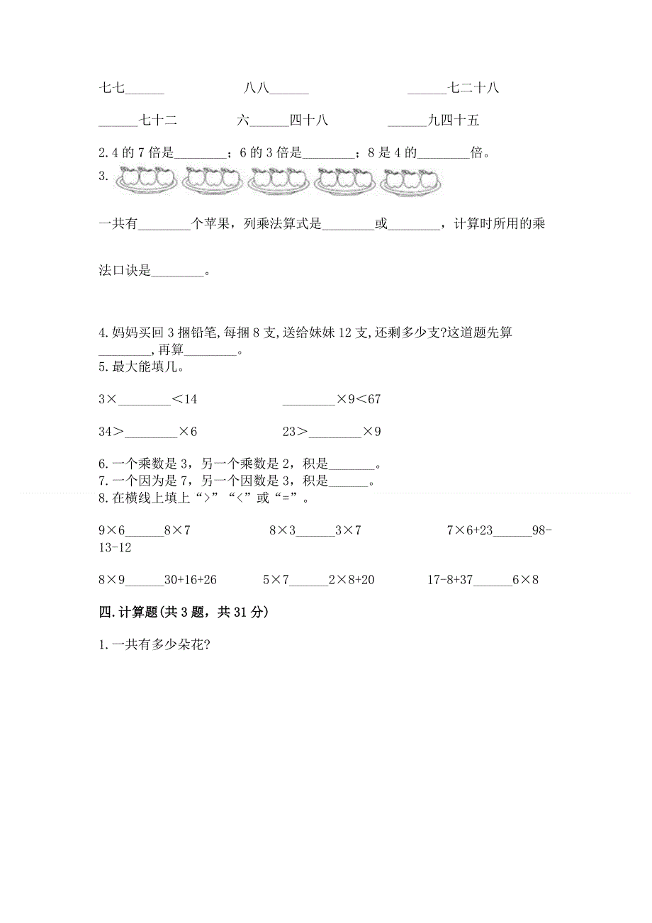 小学二年级数学知识点《表内乘法》必刷题及完整答案（必刷）.docx_第2页