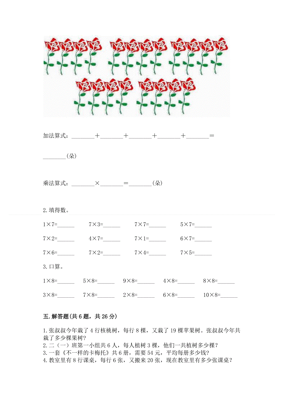 小学二年级数学知识点《表内乘法》必刷题及完整答案（必刷）.docx_第3页