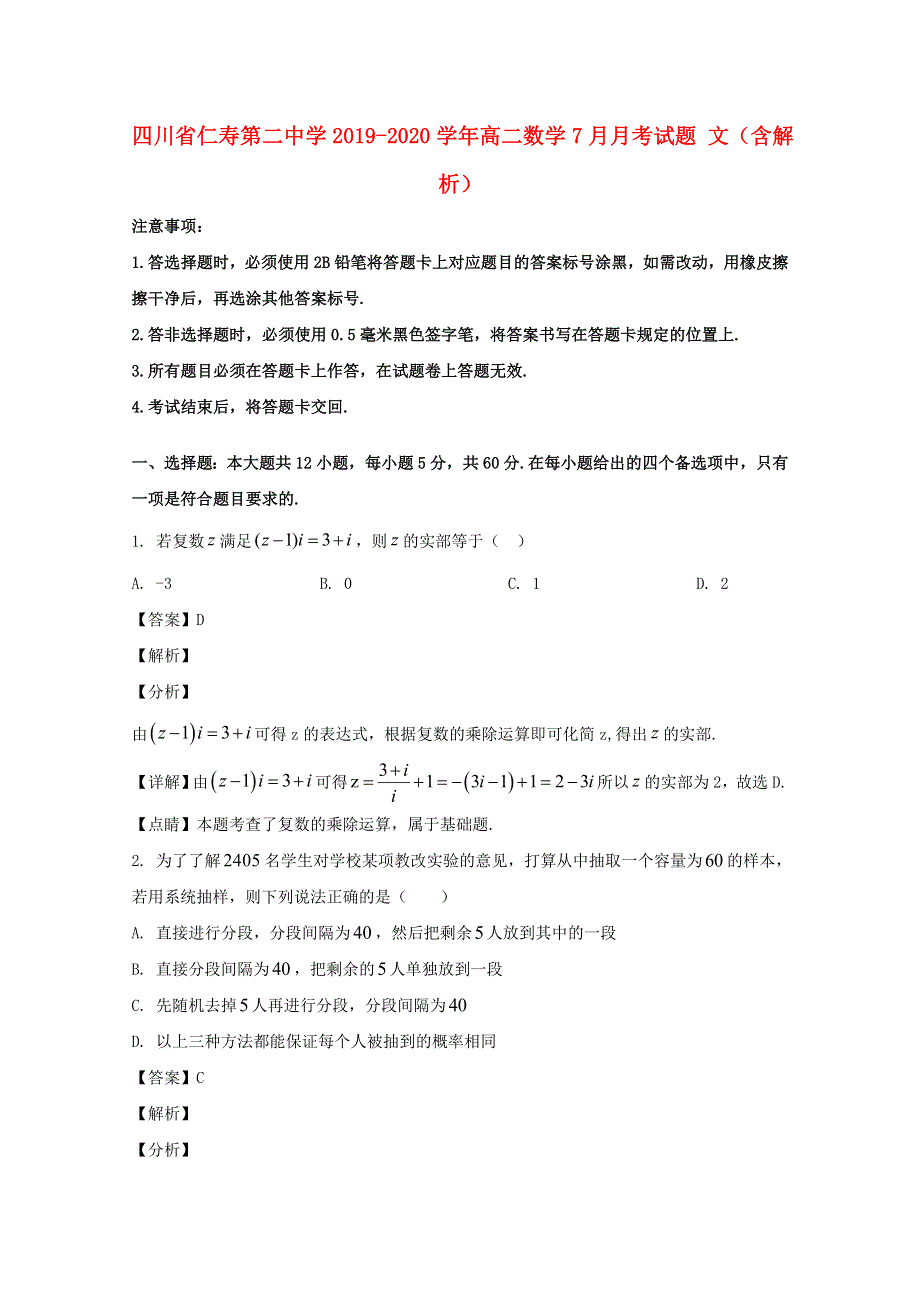 四川省仁寿第二中学2019-2020学年高二数学7月月考试题 文（含解析）.doc_第1页