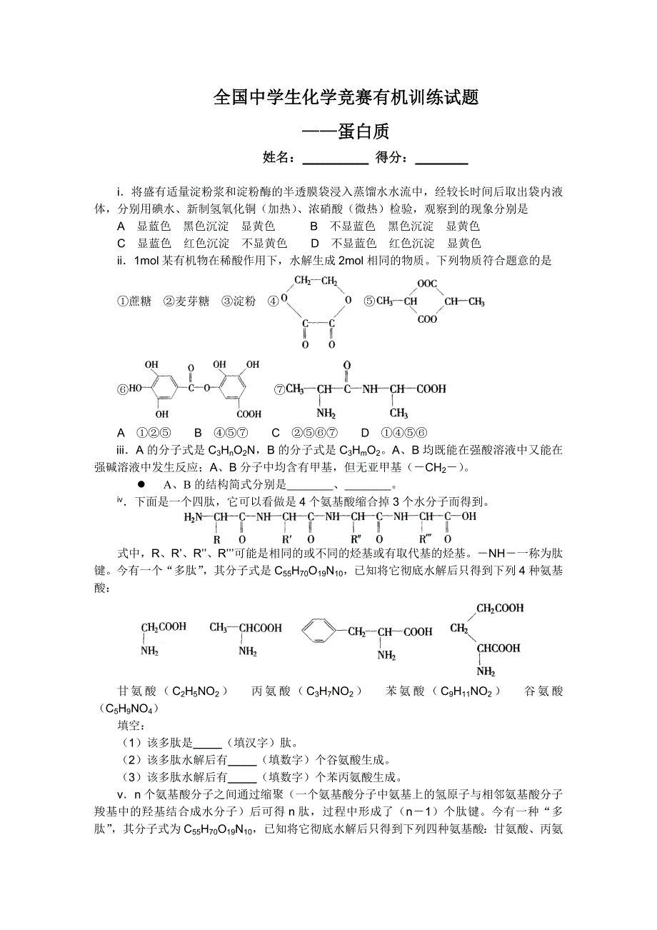 2011全国中学生化学竞赛有机训练试题13：蛋白质.doc_第1页