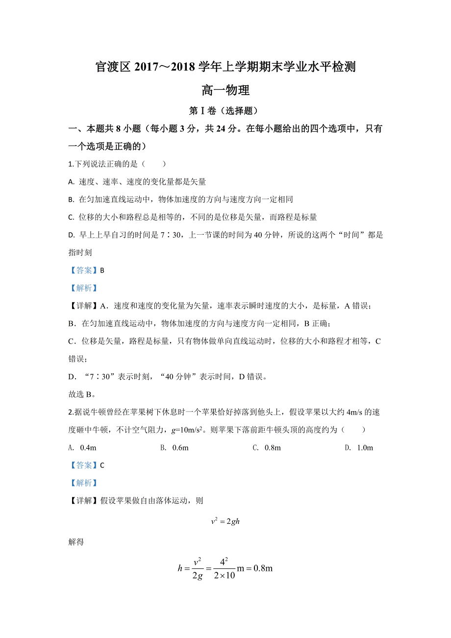 云南省昆明市官渡区2017-2018学年高一上学期期末考试学业水平检测物理试题 WORD版含解析.doc_第1页