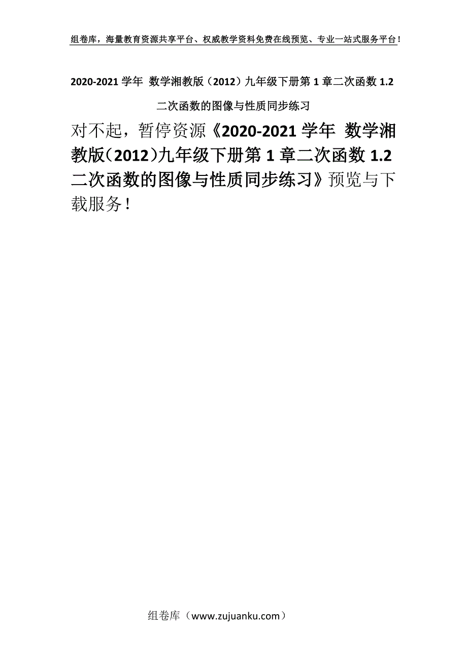 2020-2021学年 数学湘教版（2012）九年级下册第1章二次函数1.2二次函数的图像与性质同步练习.docx_第1页