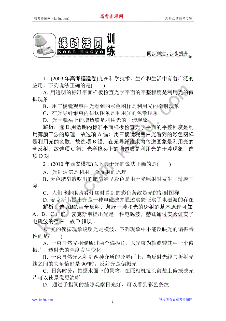 2011优化方案高三物理复习课时作业 光的波动性.doc_第1页