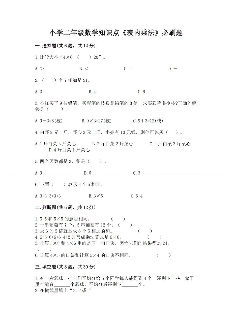 小学二年级数学知识点《表内乘法》必刷题及答案【名校卷】.docx_第1页