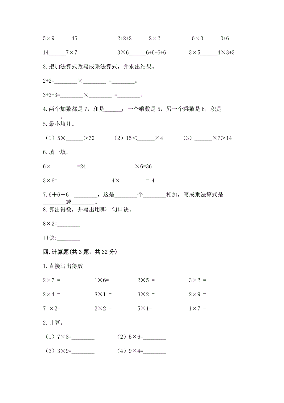 小学二年级数学知识点《表内乘法》必刷题及答案【名校卷】.docx_第2页