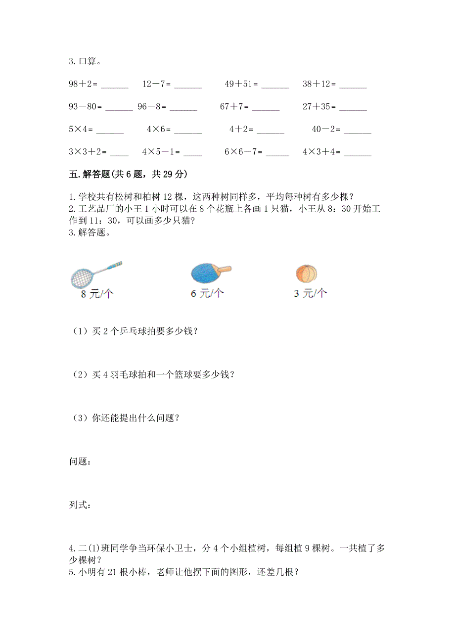 小学二年级数学知识点《表内乘法》必刷题及答案【名校卷】.docx_第3页