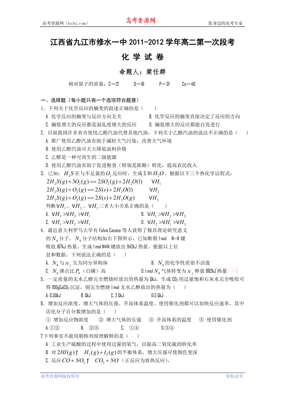 江西省九江市修水一中11-12学年高二上学期第一次段考（化学）（无答案）.doc_第1页