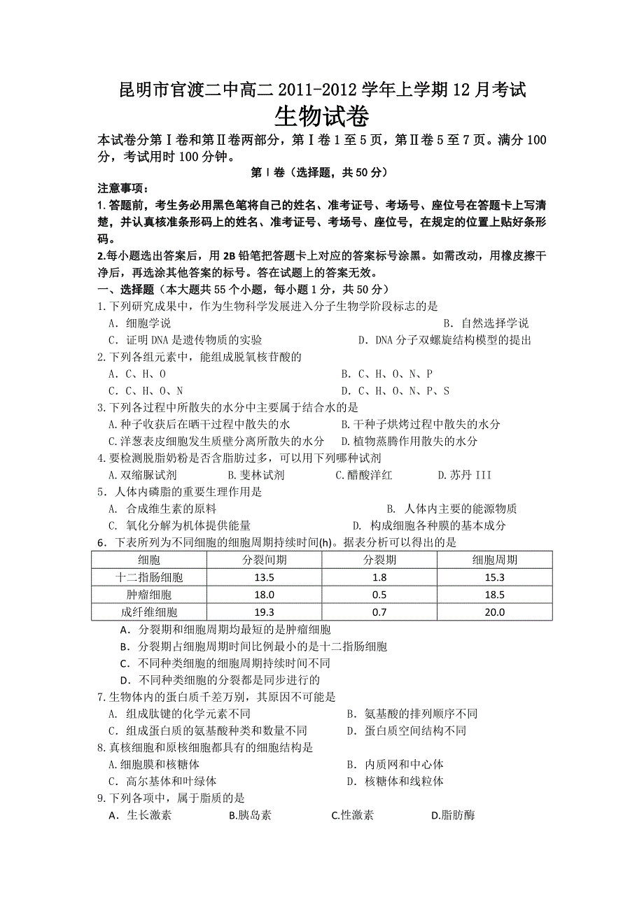 云南省昆明市官渡二中2011-2012学年高二上学期12月月考生物试题 WORD版无答案.doc_第1页