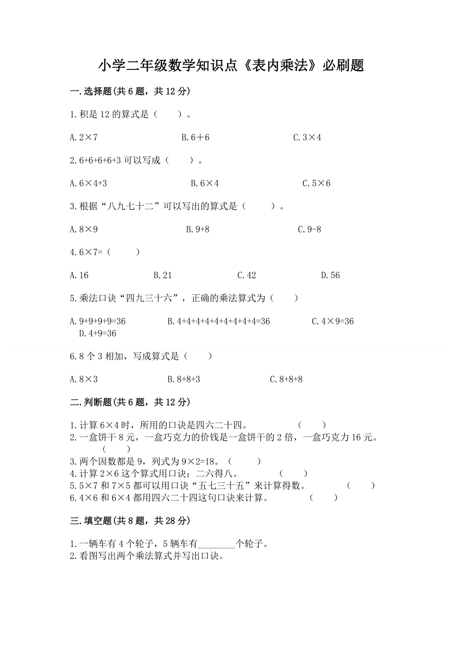 小学二年级数学知识点《表内乘法》必刷题及完整答案【各地真题】.docx_第1页