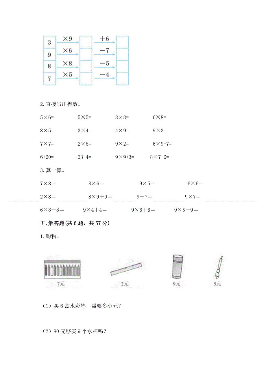 小学二年级数学知识点《表内乘法》必刷题及完整答案【各地真题】.docx_第3页