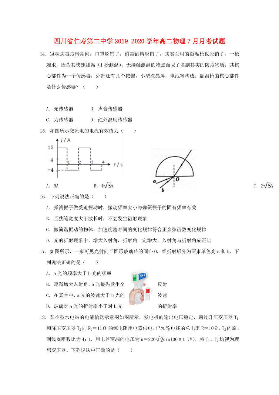 四川省仁寿第二中学2019-2020学年高二物理7月月考试题.doc_第1页