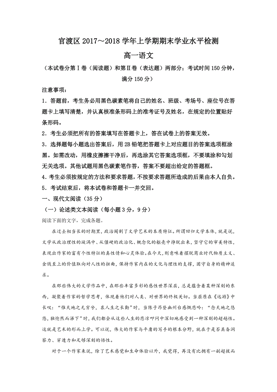 云南省昆明市官渡区2017-2018学年高一上学期期末考试学业水平检测语文试题 WORD版含解析.doc_第1页