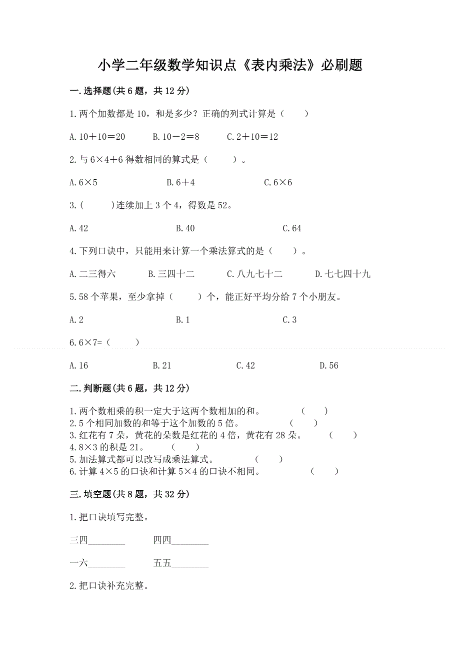 小学二年级数学知识点《表内乘法》必刷题及答案【历年真题】.docx_第1页