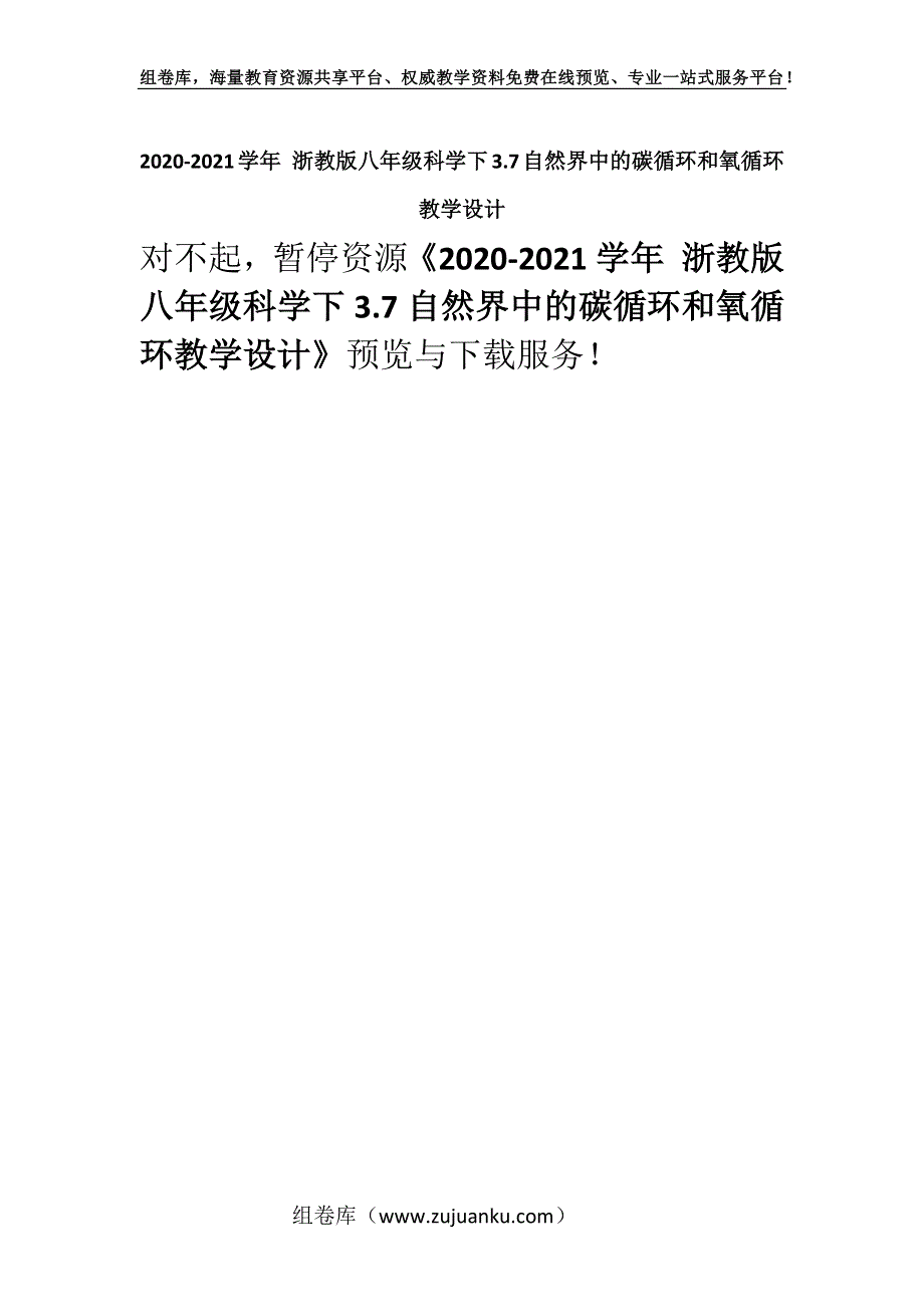 2020-2021学年 浙教版八年级科学下3.7自然界中的碳循环和氧循环教学设计.docx_第1页