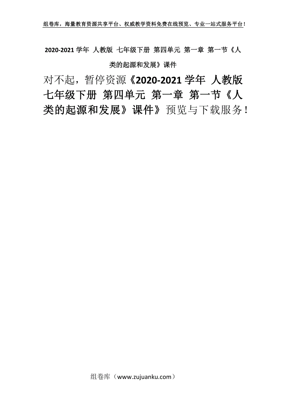 2020-2021学年 人教版 七年级下册 第四单元 第一章 第一节《人类的起源和发展》课件.docx_第1页