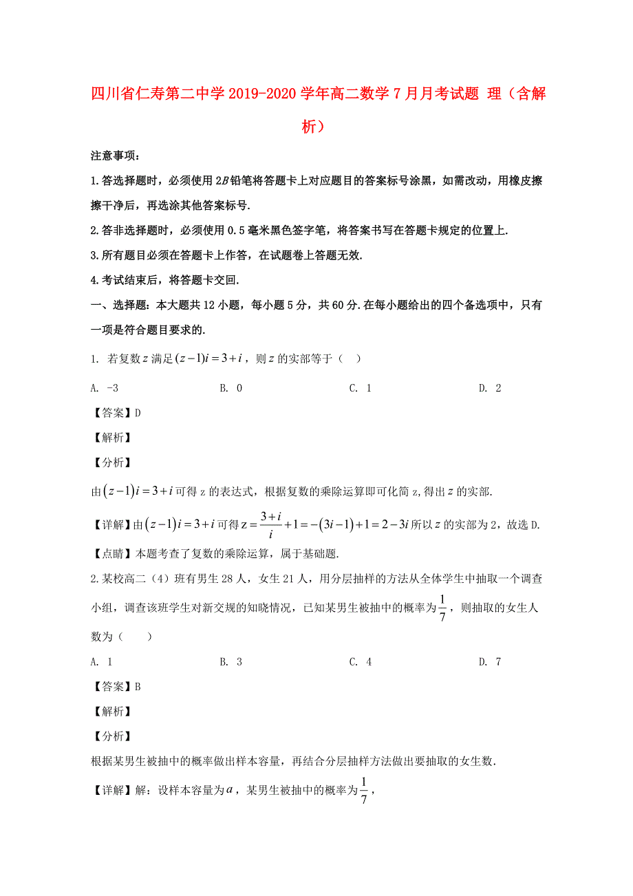 四川省仁寿第二中学2019-2020学年高二数学7月月考试题 理（含解析）.doc_第1页