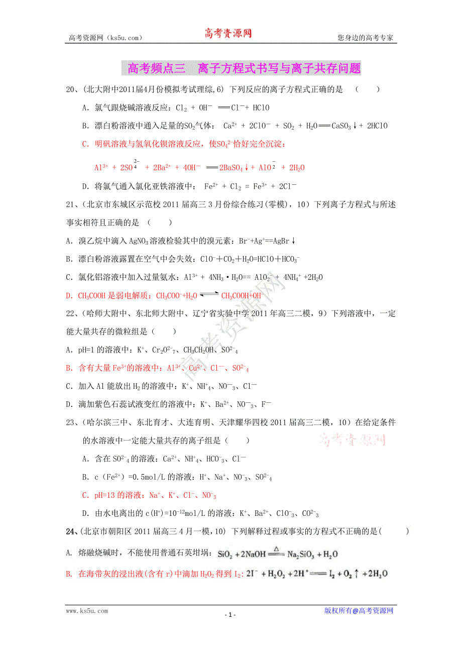 2011全国名校3-5月化学模拟题分类汇编：高考频点三离子方程式书写与离子共存问题.doc_第1页