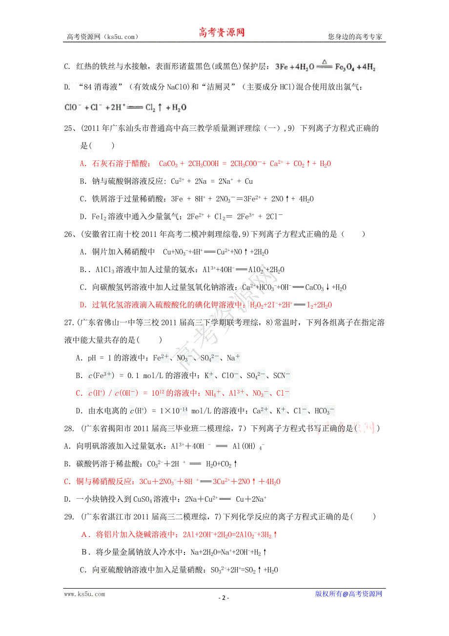 2011全国名校3-5月化学模拟题分类汇编：高考频点三离子方程式书写与离子共存问题.doc_第2页