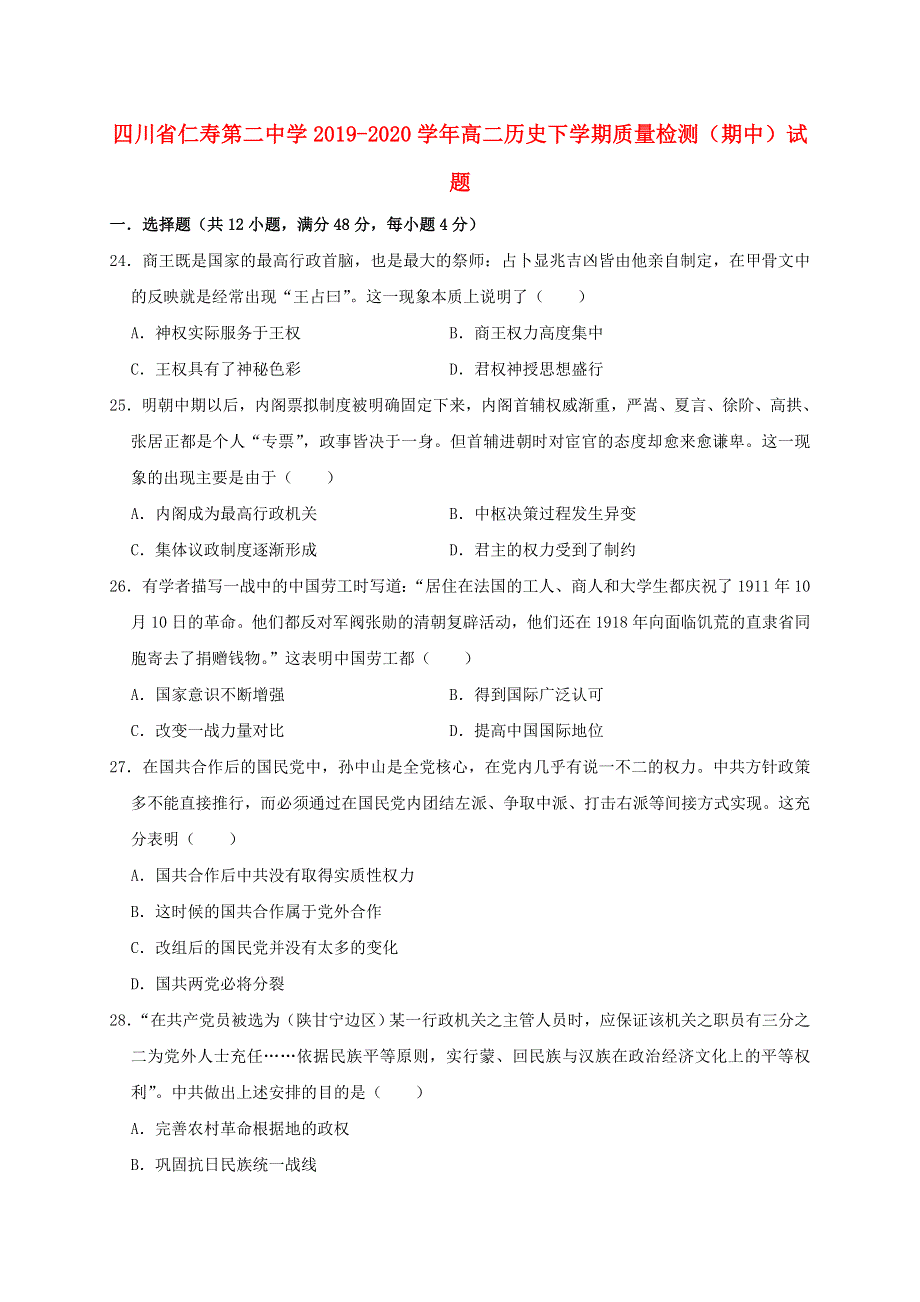 四川省仁寿第二中学2019-2020学年高二历史下学期质量检测（期中）试题.doc_第1页