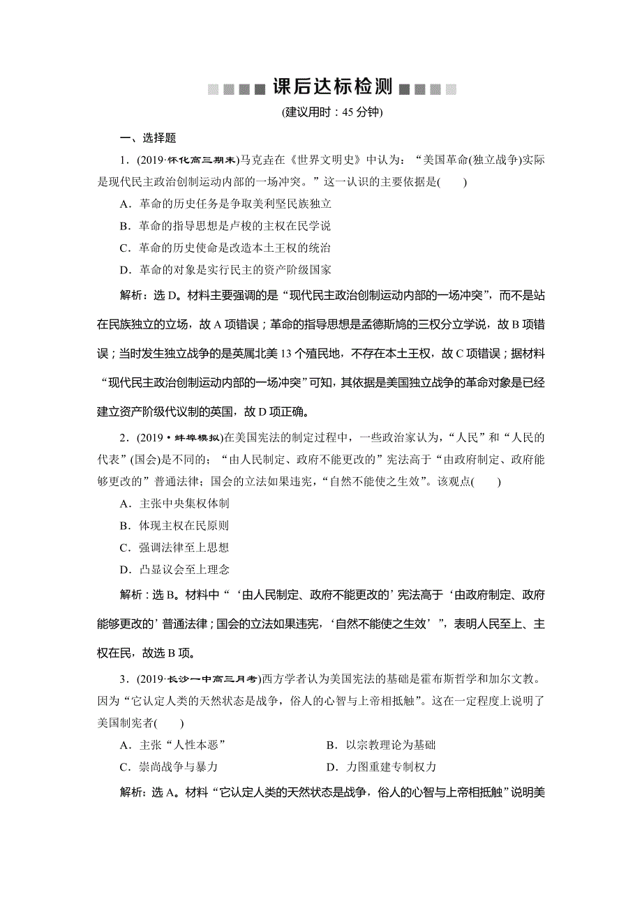 2020版高考历史（人民）新探究大一轮检测：第14讲　美国的1787年宪法 WORD版含解析.doc_第1页