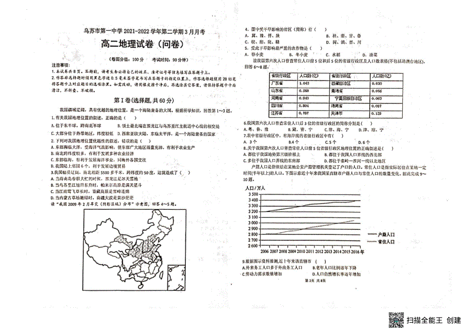 新疆塔城地区乌苏市第一中2021-2022学年高二3月月考 地理试题 PDF版无答案.pdf_第1页