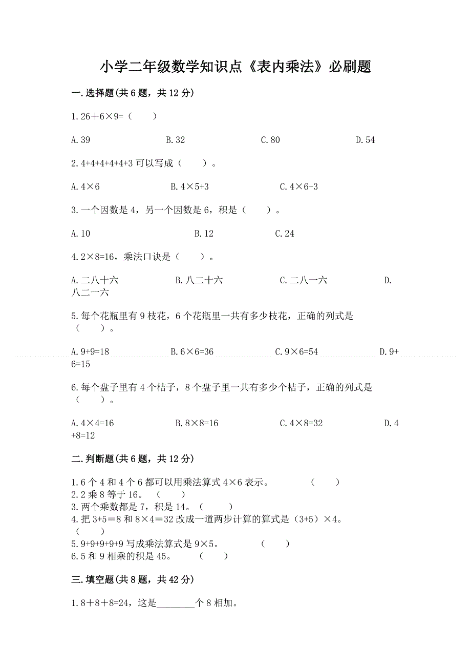 小学二年级数学知识点《表内乘法》必刷题及完整答案【精品】.docx_第1页