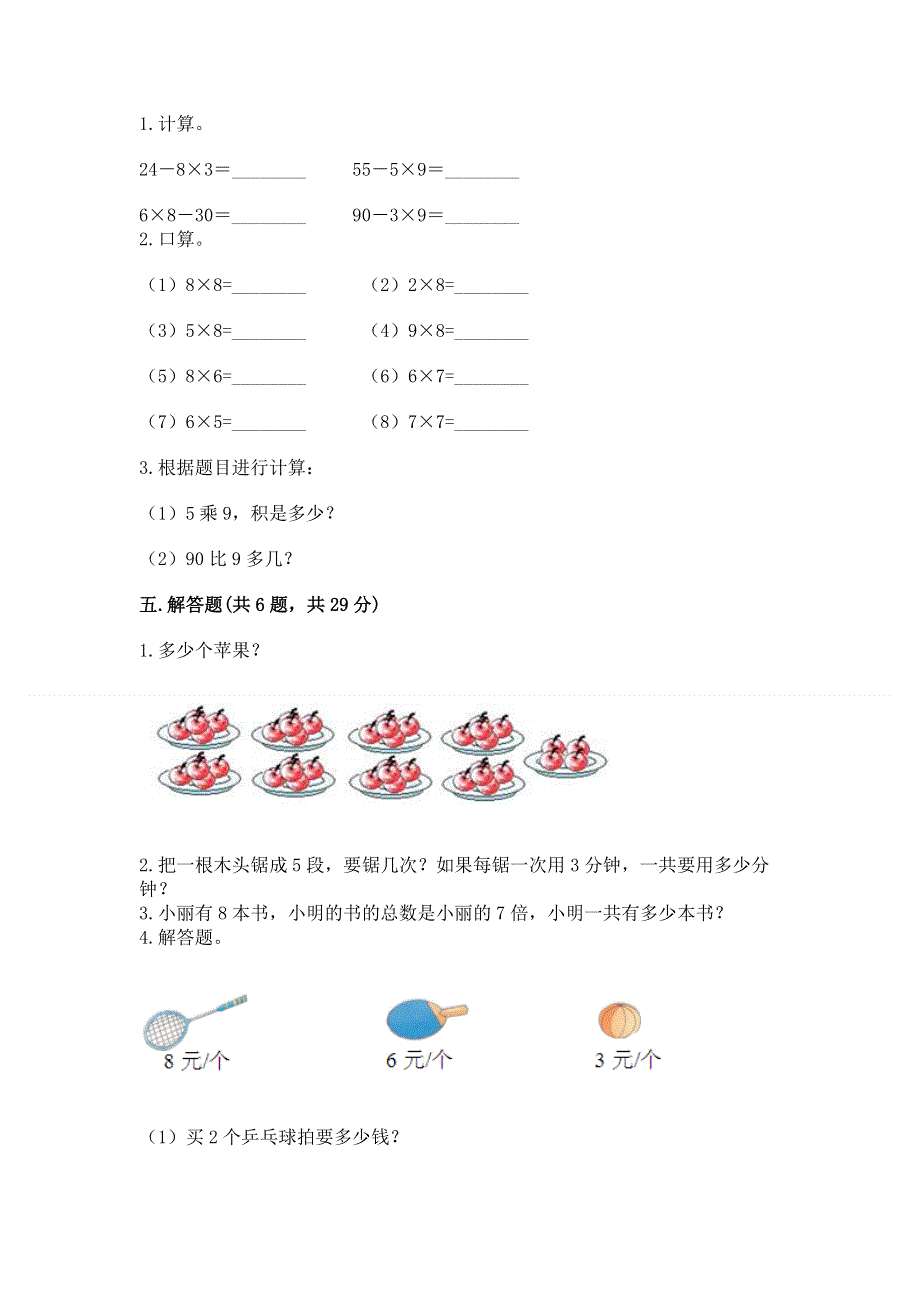 小学二年级数学知识点《表内乘法》必刷题及完整答案【精品】.docx_第3页