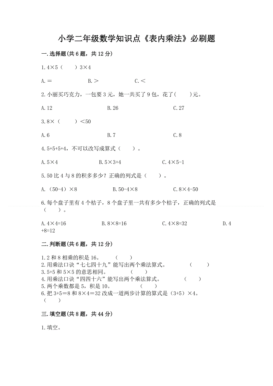 小学二年级数学知识点《表内乘法》必刷题及完整答案【名校卷】.docx_第1页