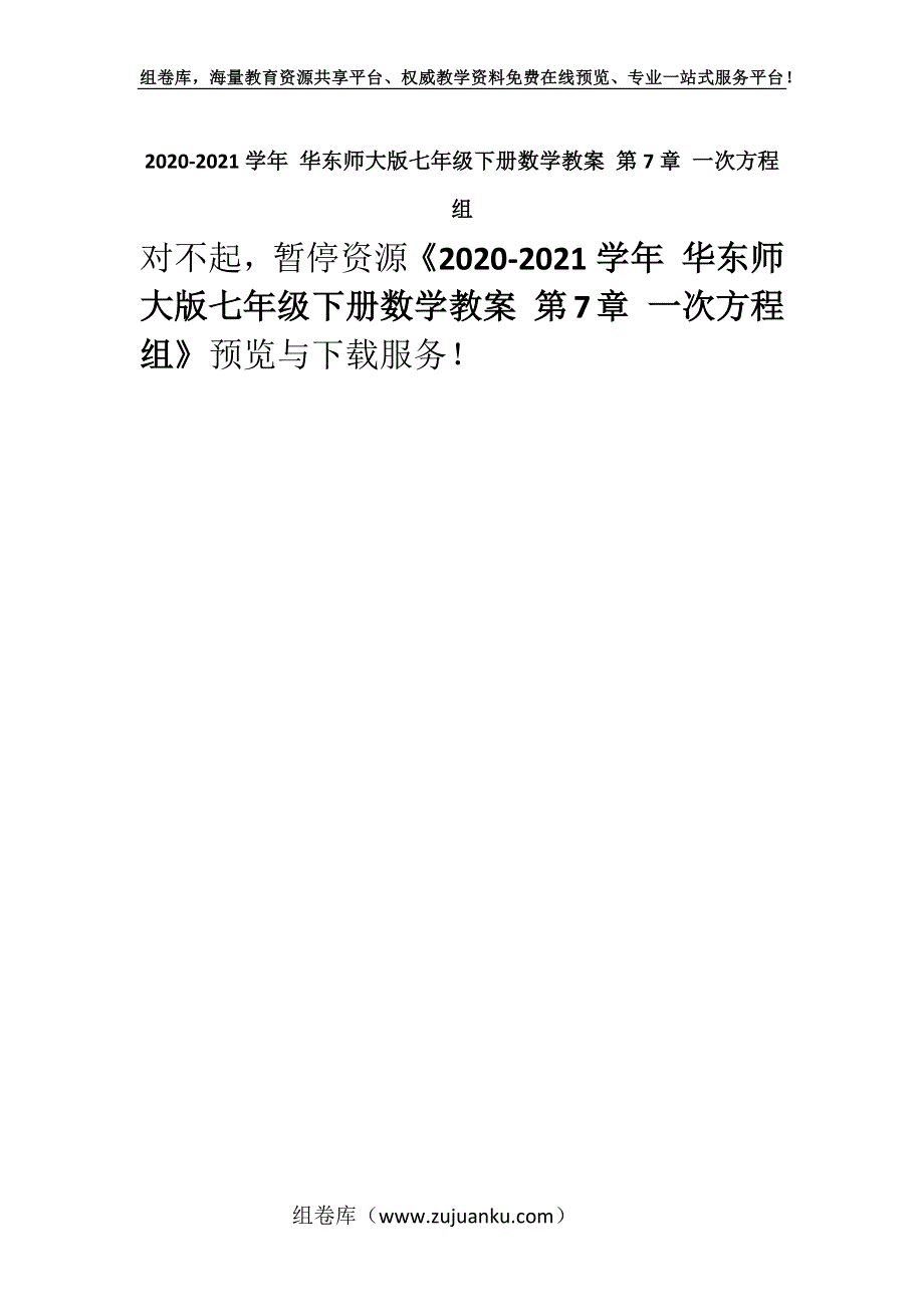 2020-2021学年 华东师大版七年级下册数学教案 第7章 一次方程组.docx_第1页