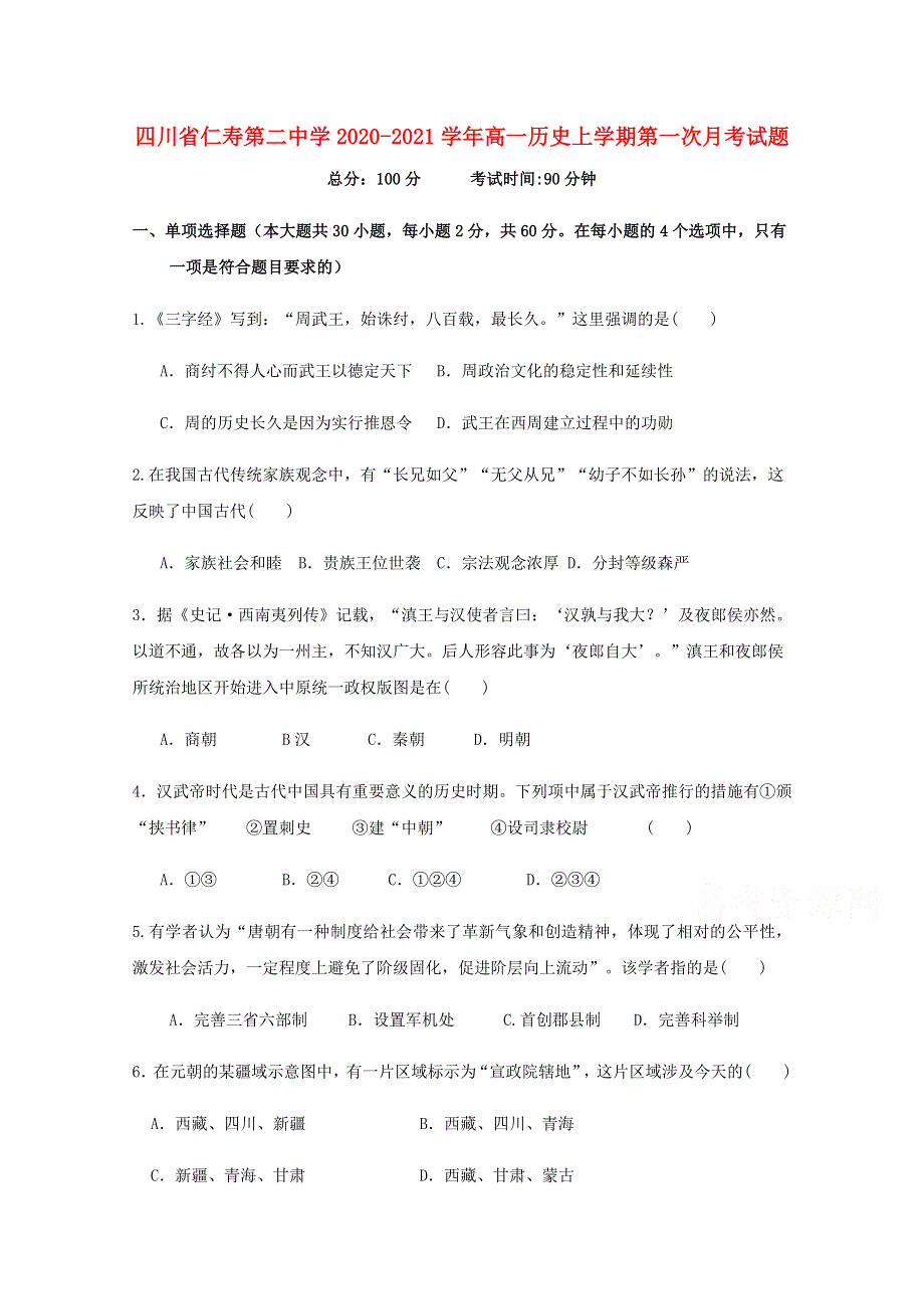 四川省仁寿第二中学2020-2021学年高一历史上学期第一次月考试题.doc_第1页